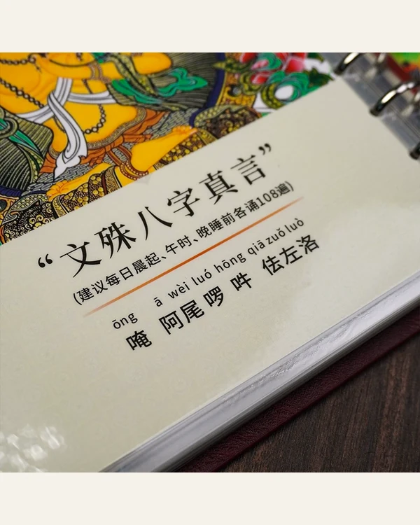 文殊菩萨随身功课手帐商品正面图